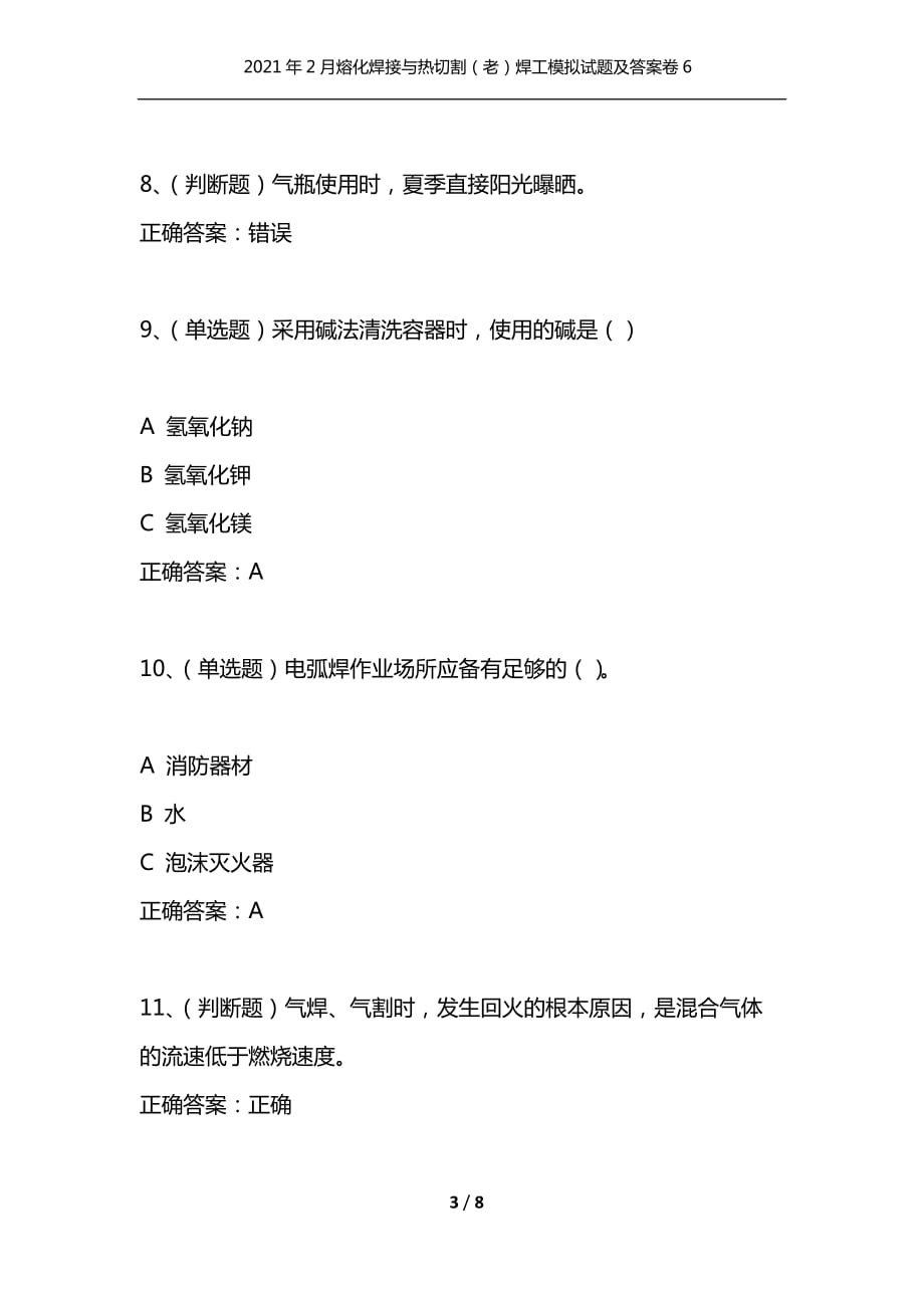 （精选）2021年2月熔化焊接与热切割（老）焊工模拟试题及答案卷6_1_第3页