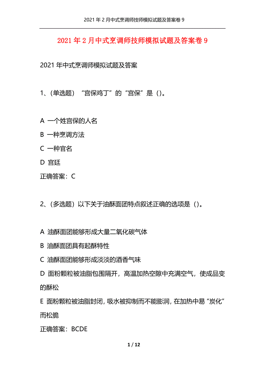 （精选）2021年2月中式烹调师技师模拟试题及答案卷9_第1页