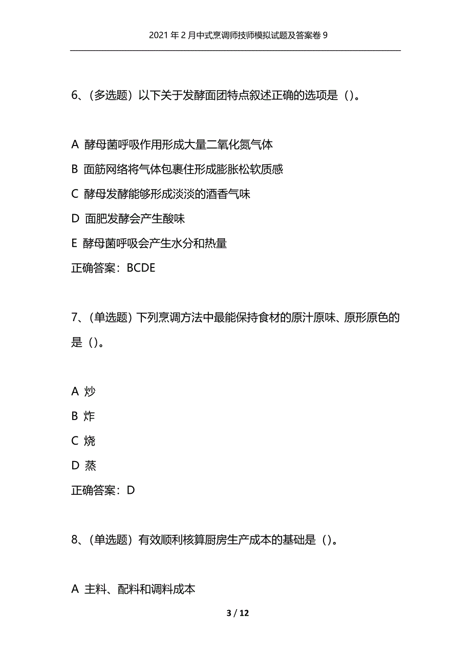 （精选）2021年2月中式烹调师技师模拟试题及答案卷9_第3页