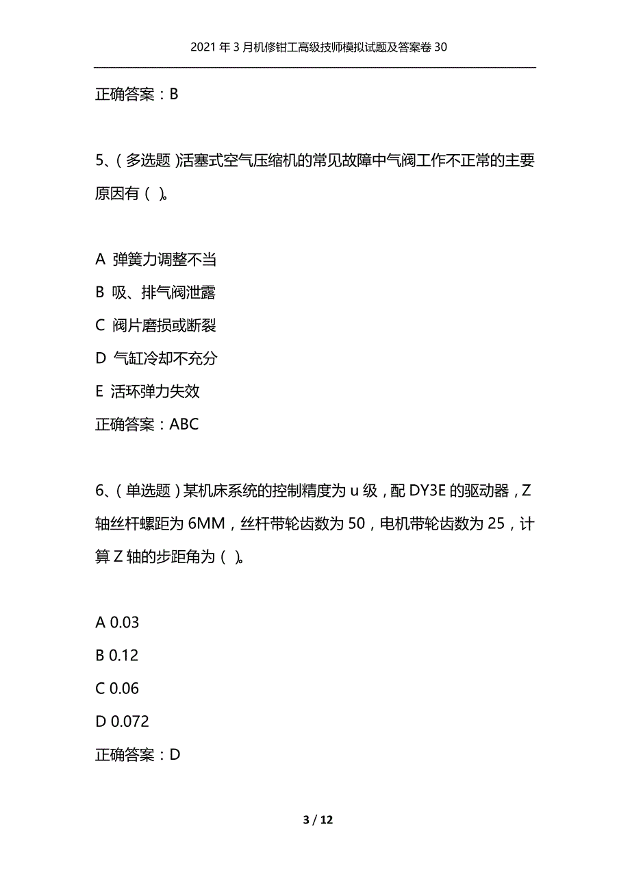 （精选）2021年3月机修钳工高级技师模拟试题及答案卷30_第3页