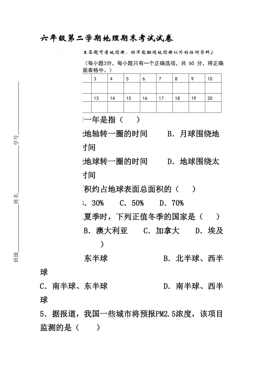 沪教版地理六年级第二学期期末考试试卷8页_第1页