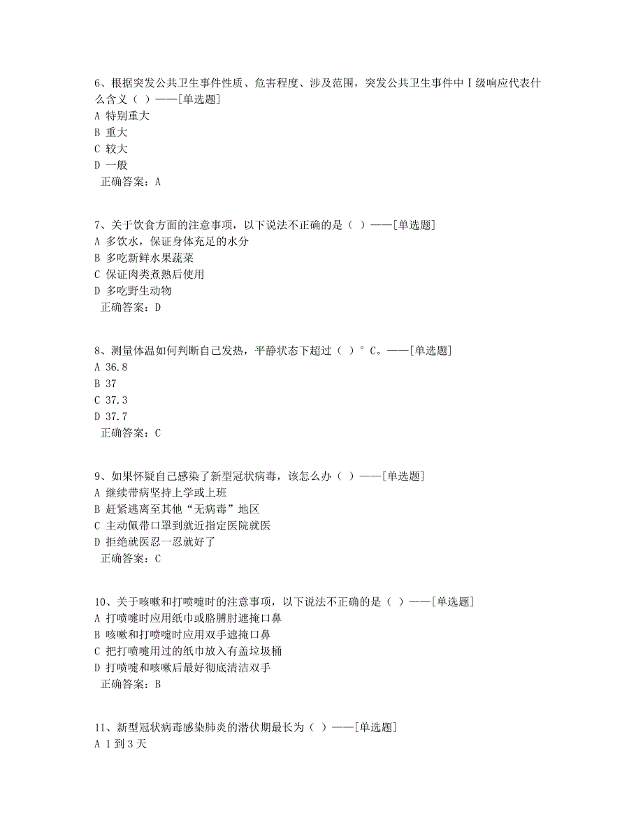 疫情防控等公共安全知识题库题库（110道）_第2页