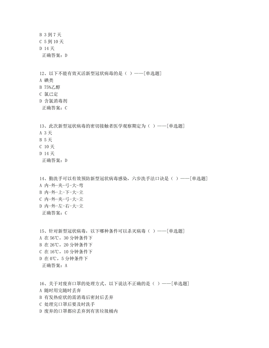 疫情防控等公共安全知识题库题库（110道）_第3页