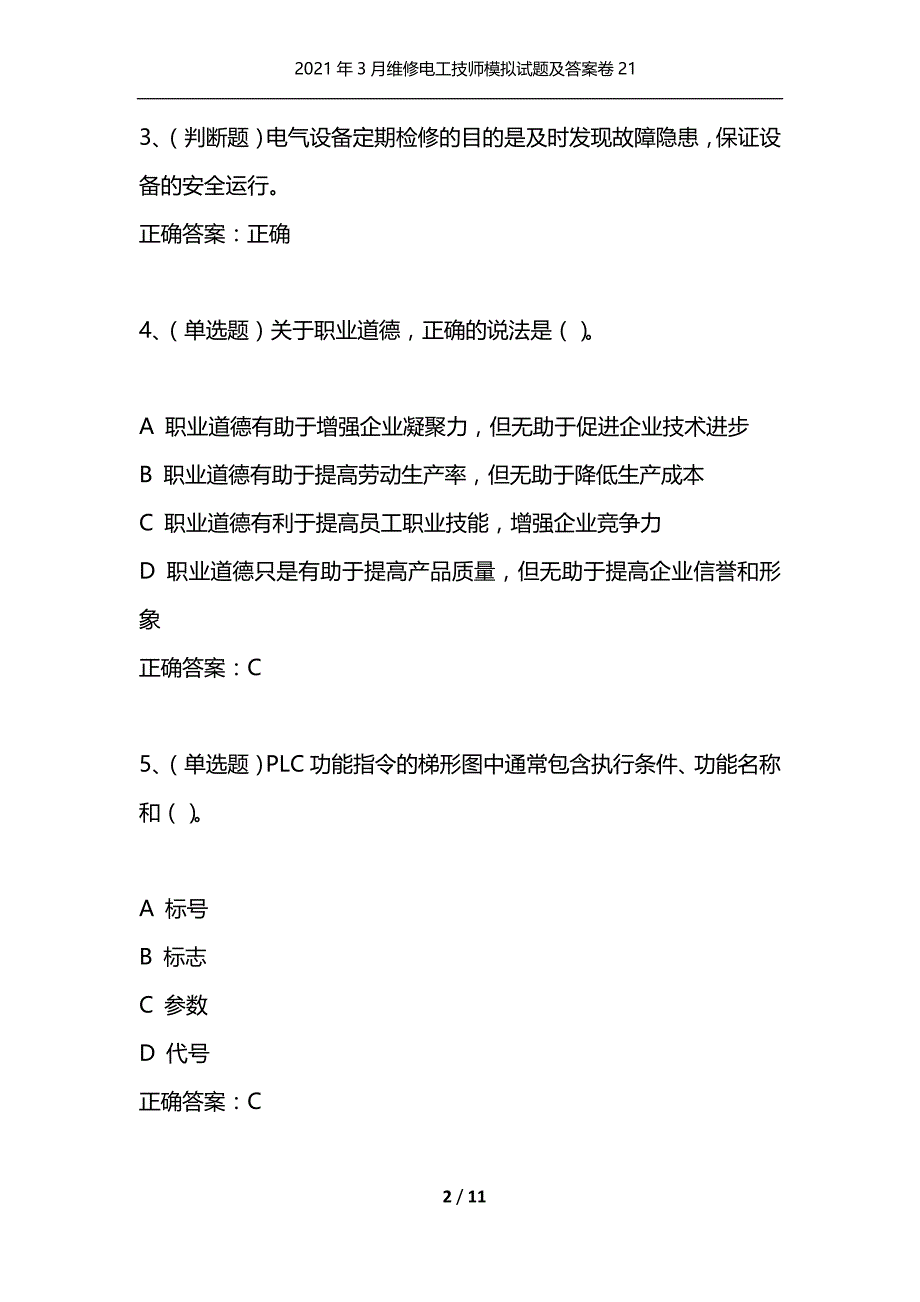 （精选）2021年3月维修电工技师模拟试题及答案卷21_第2页