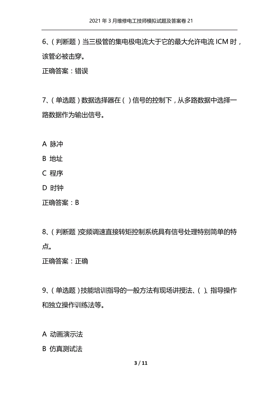 （精选）2021年3月维修电工技师模拟试题及答案卷21_第3页