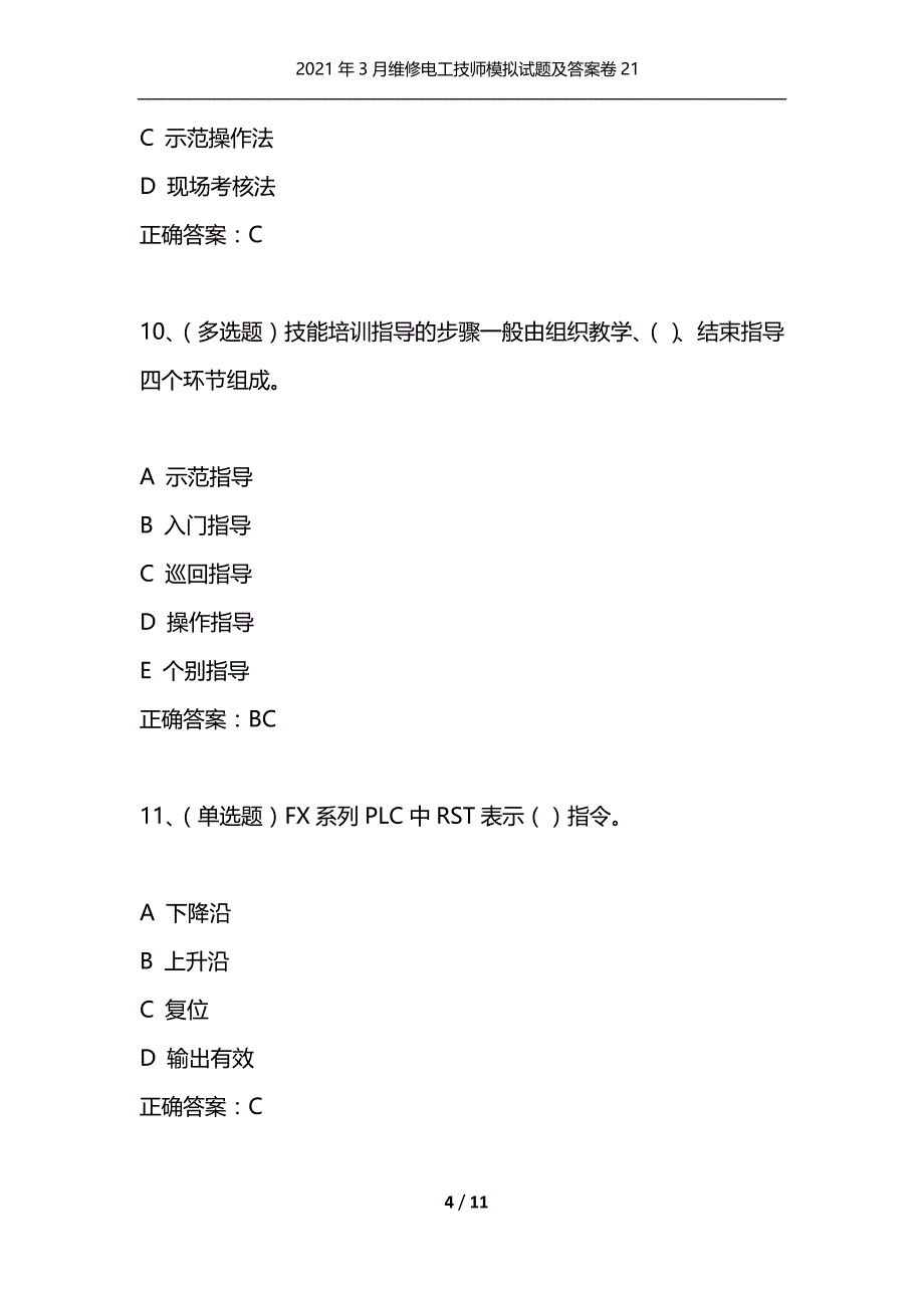 （精选）2021年3月维修电工技师模拟试题及答案卷21_第4页