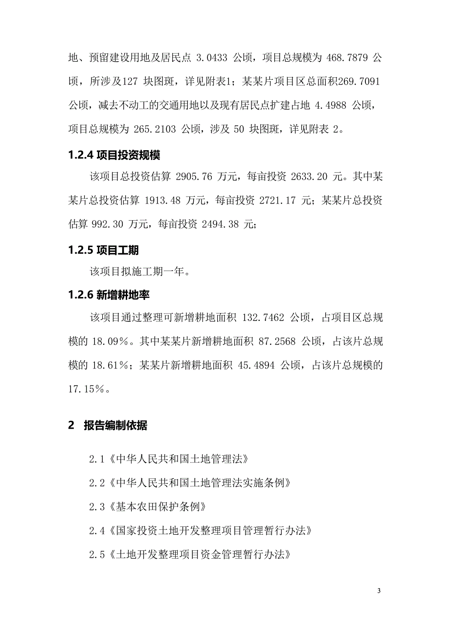 乡镇土地整理可行性研究报告文档_第4页