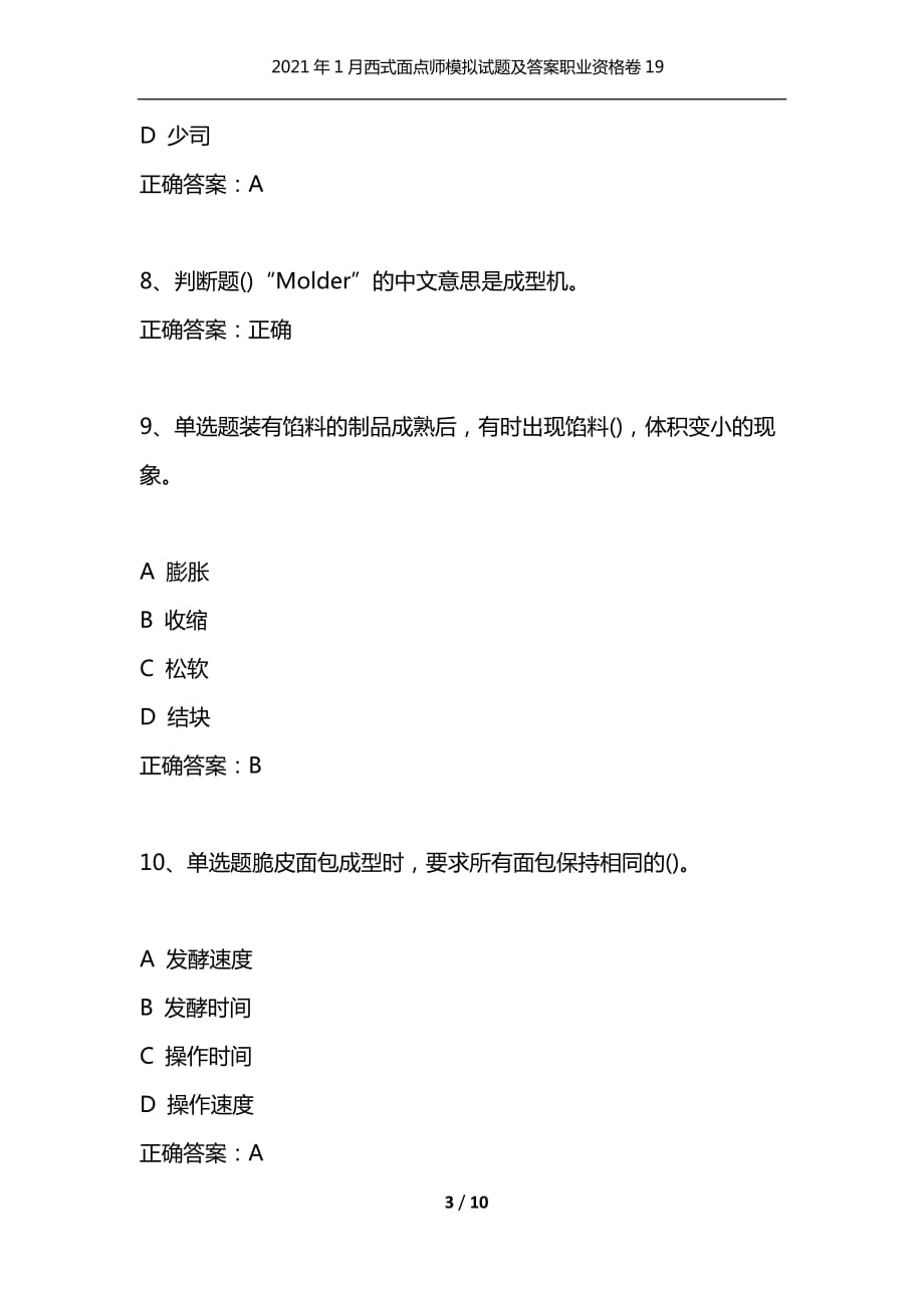 （精选）2021年1月西式面点师模拟试题及答案职业资格卷19_第3页