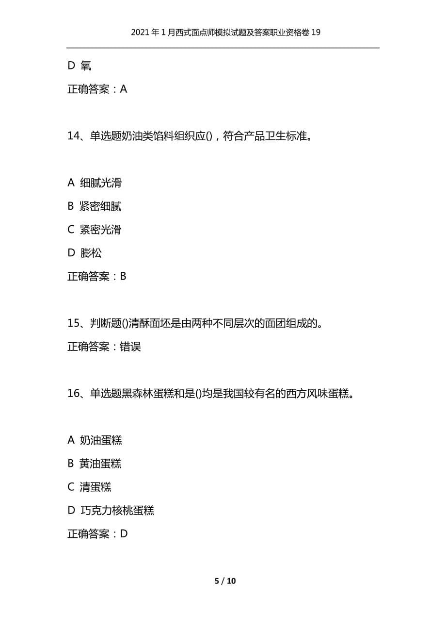 （精选）2021年1月西式面点师模拟试题及答案职业资格卷19_第5页