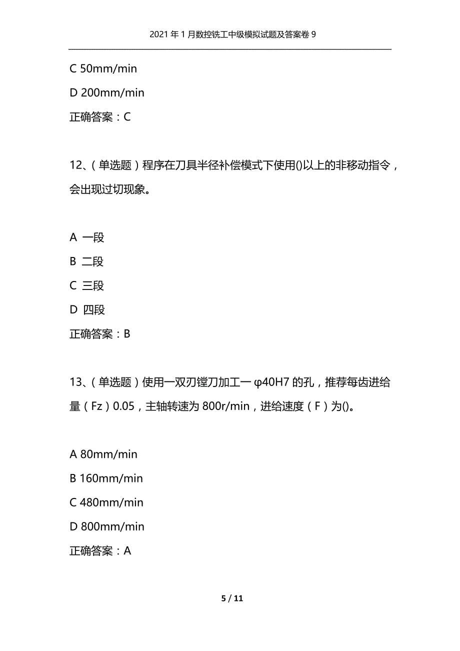 （精选）2021年1月数控铣工中级模拟试题及答案卷9_第5页