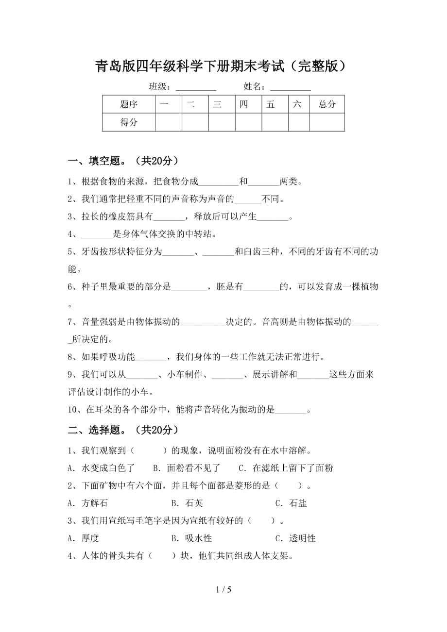 青岛版四年级科学下册期末考试（完整版）_第1页