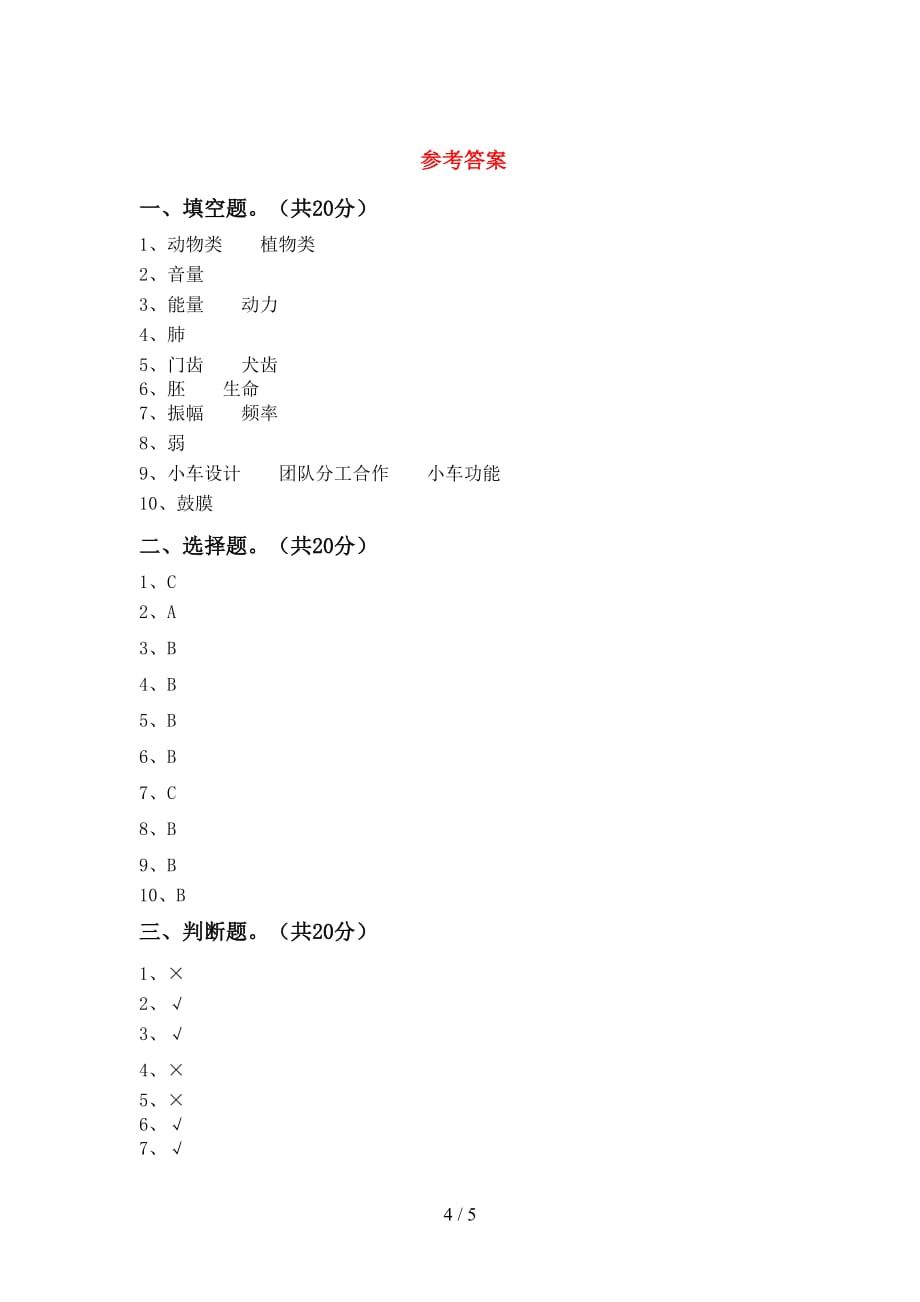 青岛版四年级科学下册期末考试（完整版）_第4页