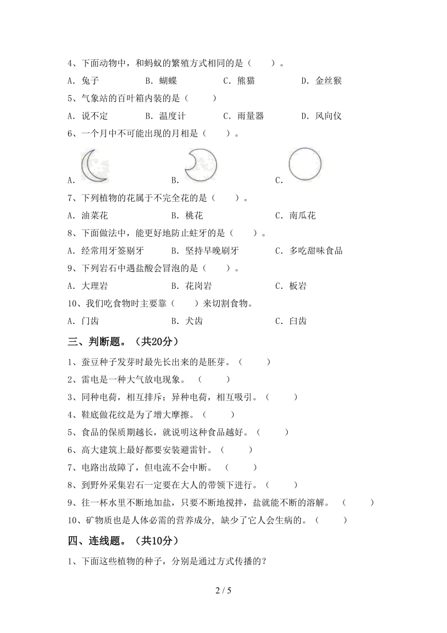 青岛版四年级科学下册期中试卷（附答案）_第2页