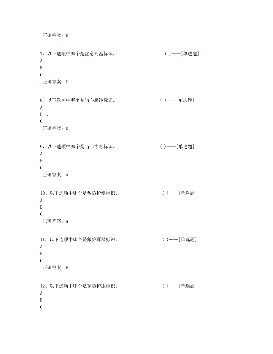 安全知识竞赛月--单选题（安环题库）题库（100道）_第2页