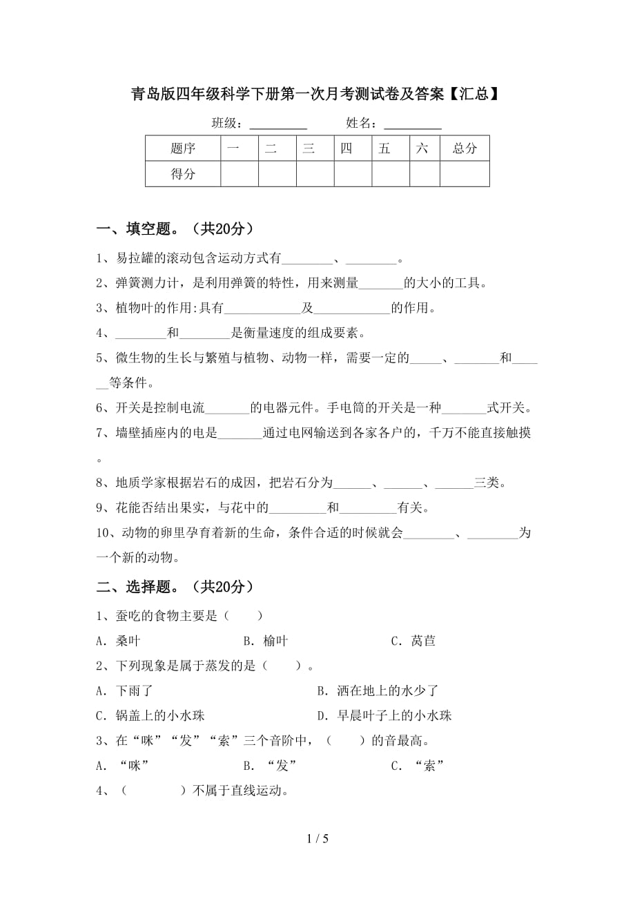 青岛版四年级科学下册第一次月考测试卷及答案【汇总】_第1页