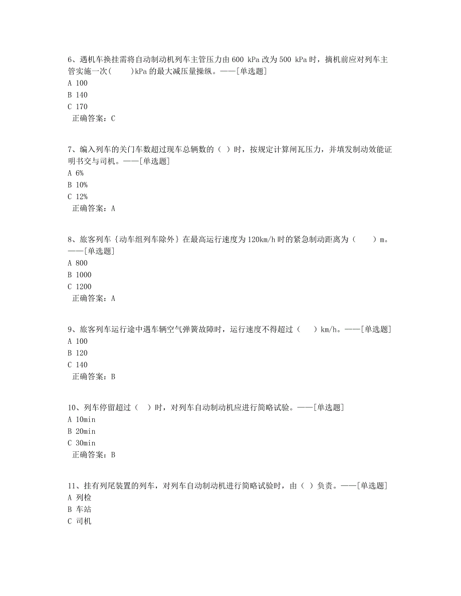 副司机培训技规考试题库（旧版）题库（108道）_第2页