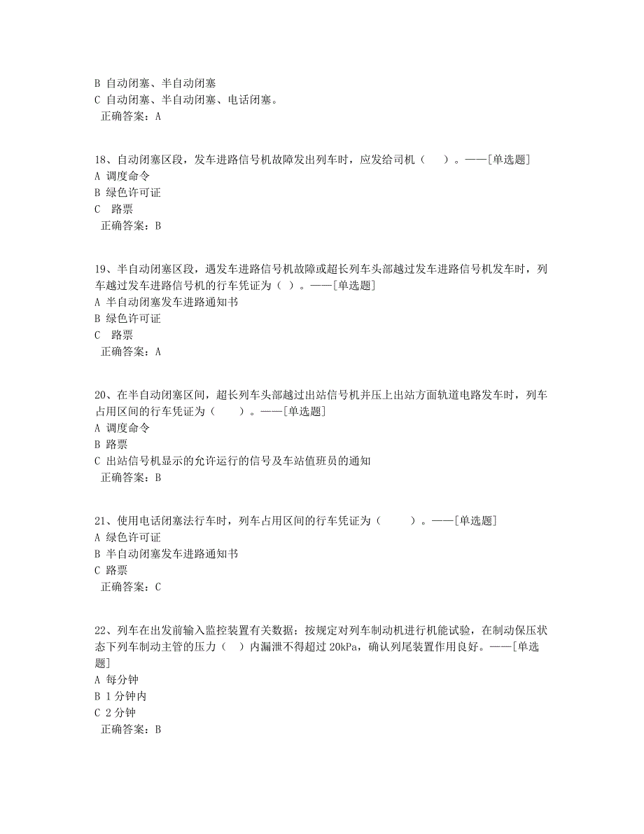 副司机培训技规考试题库（旧版）题库（108道）_第4页