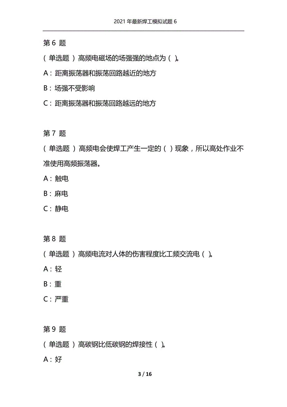 （精选）2021年最新焊工模拟试题6_第3页