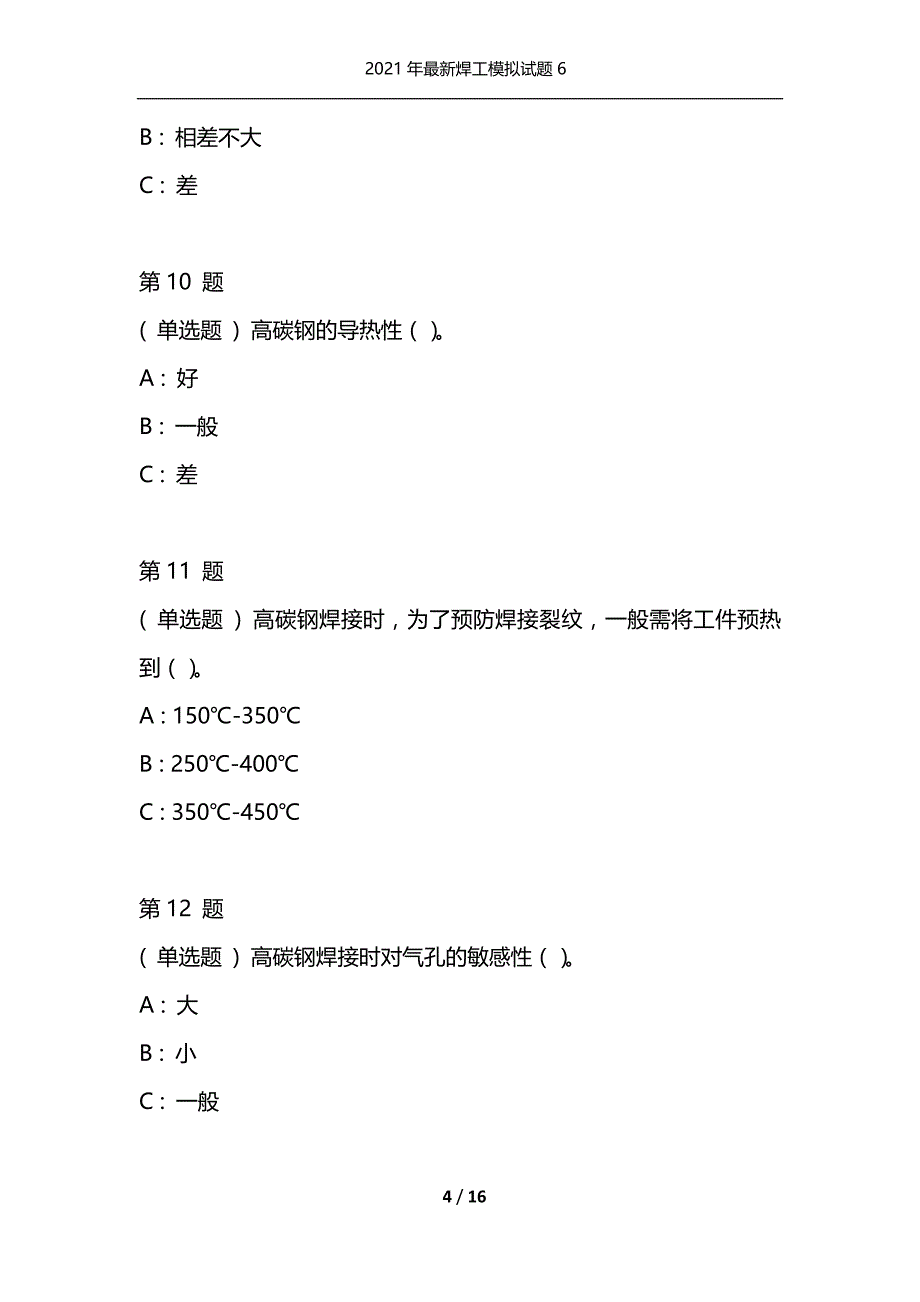 （精选）2021年最新焊工模拟试题6_第4页