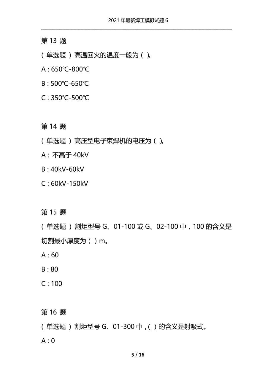 （精选）2021年最新焊工模拟试题6_第5页