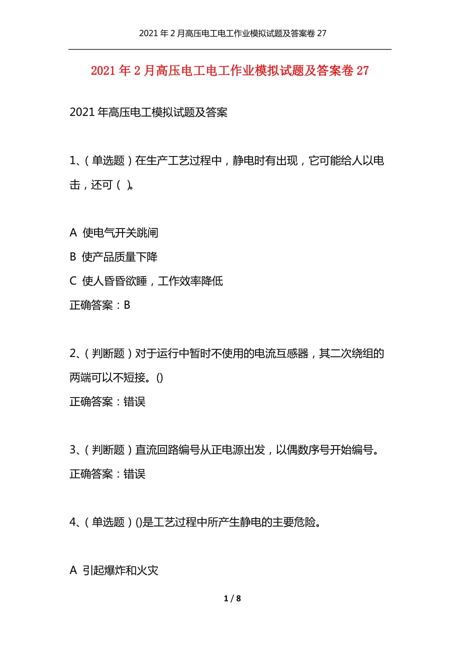 （精选）2021年2月高压电工电工作业模拟试题及答案卷27_1_第1页