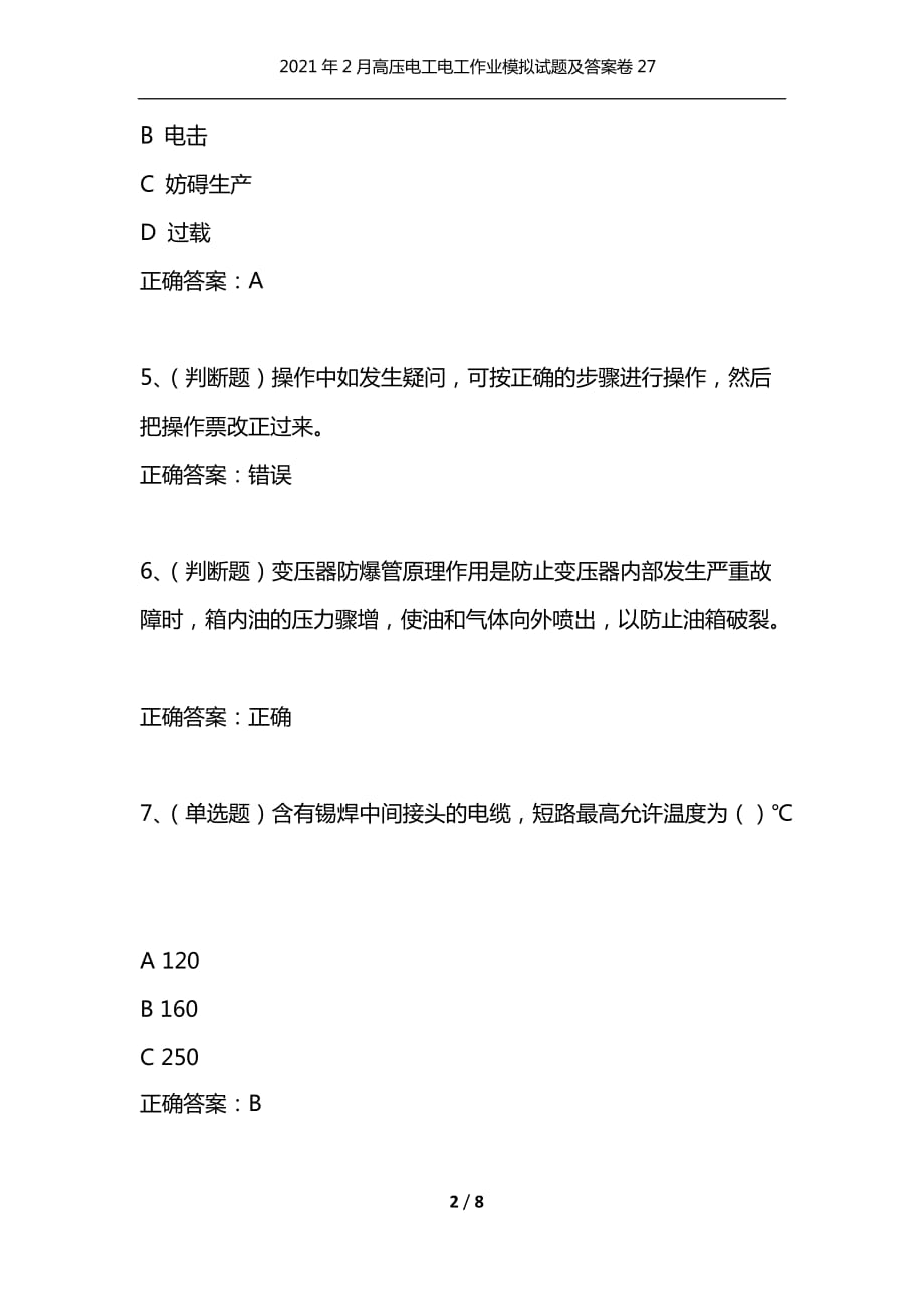 （精选）2021年2月高压电工电工作业模拟试题及答案卷27_1_第2页