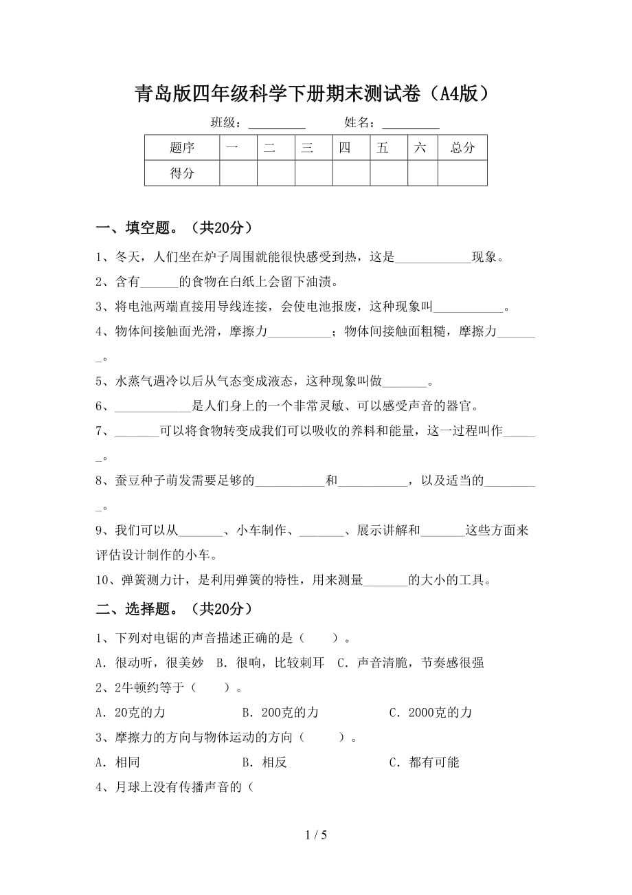 青岛版四年级科学下册期末测试卷（A4版）_第1页