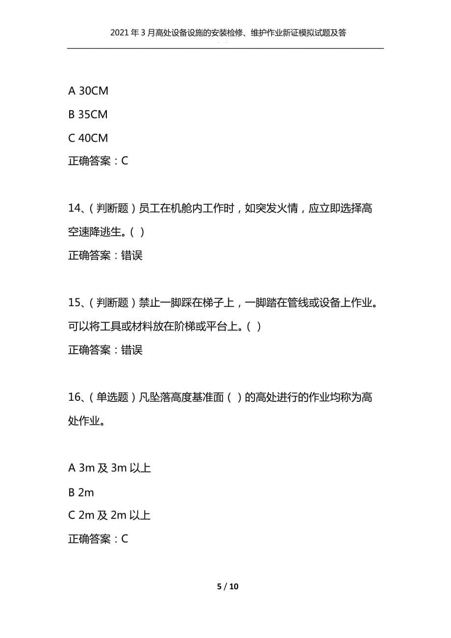 2021年3月高处设备设施的安装检修、维护作业新证模拟试题及答案卷17（通用）_第5页