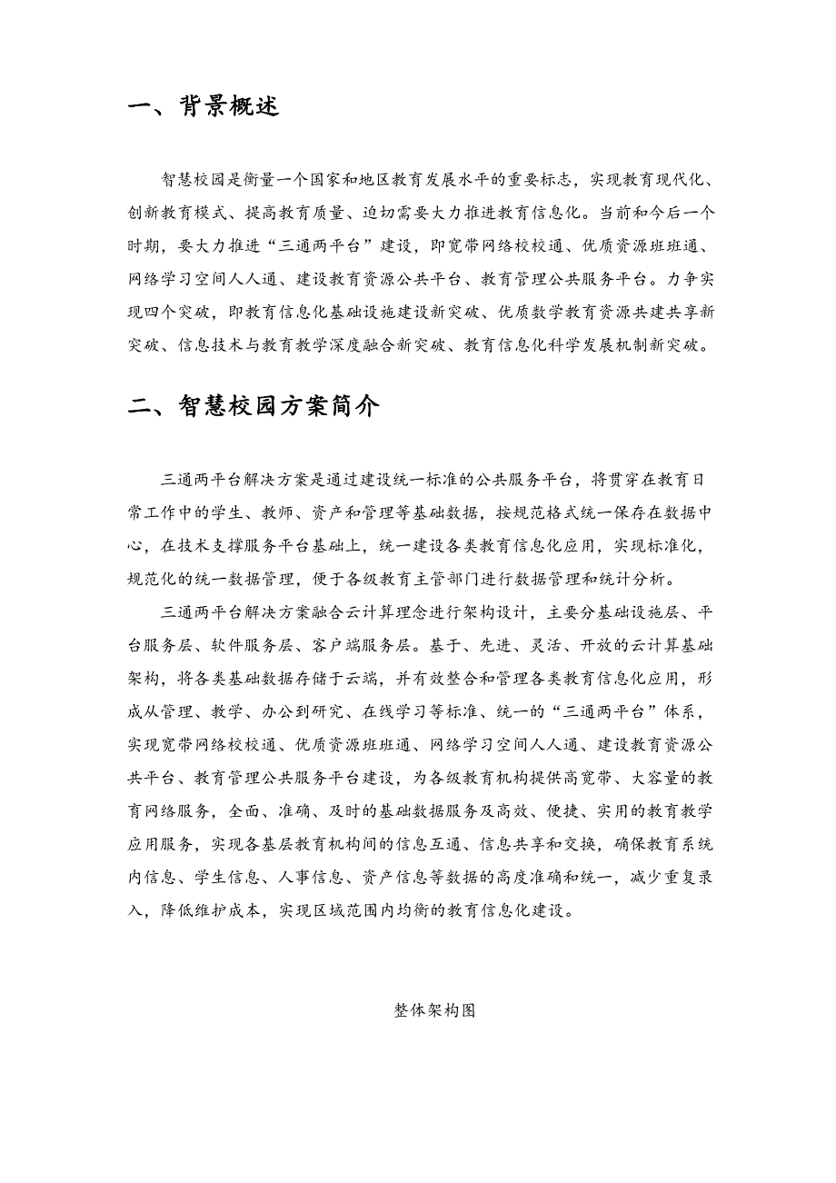 智慧校园整体建设方案详细文档_第3页