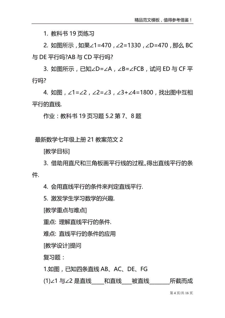 数学七年级上册21教案范文_第4页