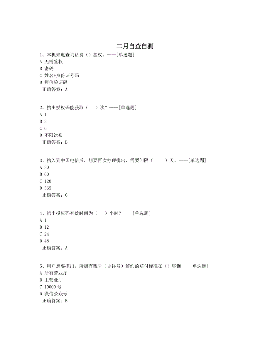 二月自查自测题库（105道）_第1页