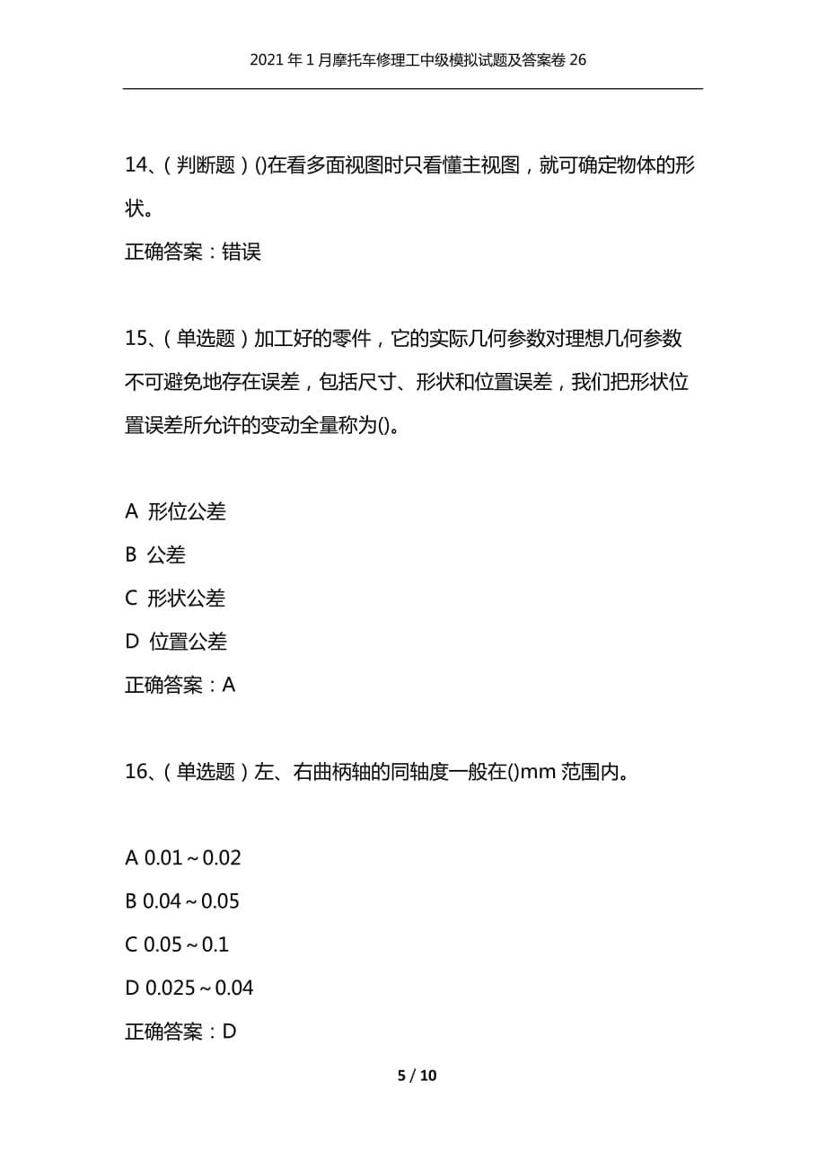 （精选）2021年1月摩托车修理工中级模拟试题及答案卷26_第5页