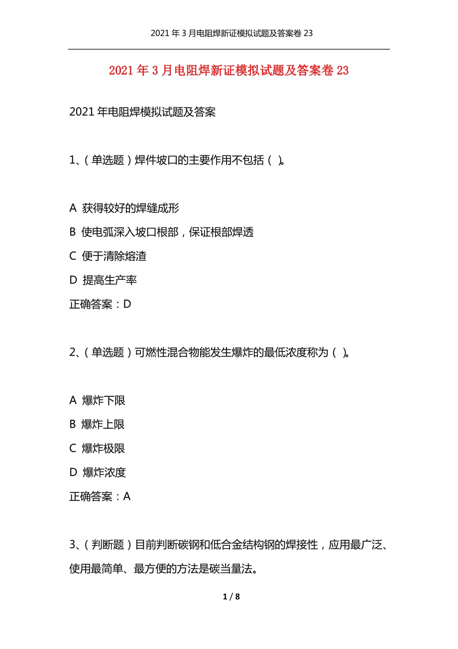 （精选）2021年3月电阻焊新证模拟试题及答案卷23_第1页