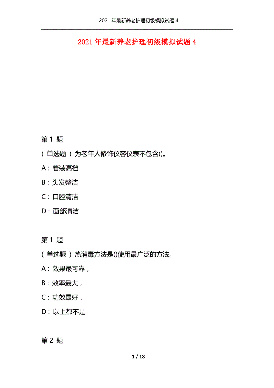 2021年最新养老护理初级模拟试题4（通用）_第1页