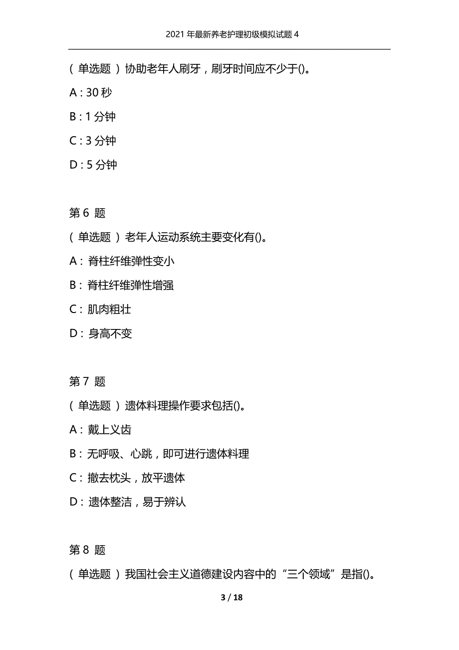 2021年最新养老护理初级模拟试题4（通用）_第3页