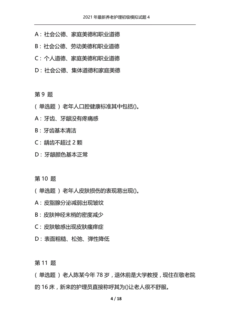 2021年最新养老护理初级模拟试题4（通用）_第4页