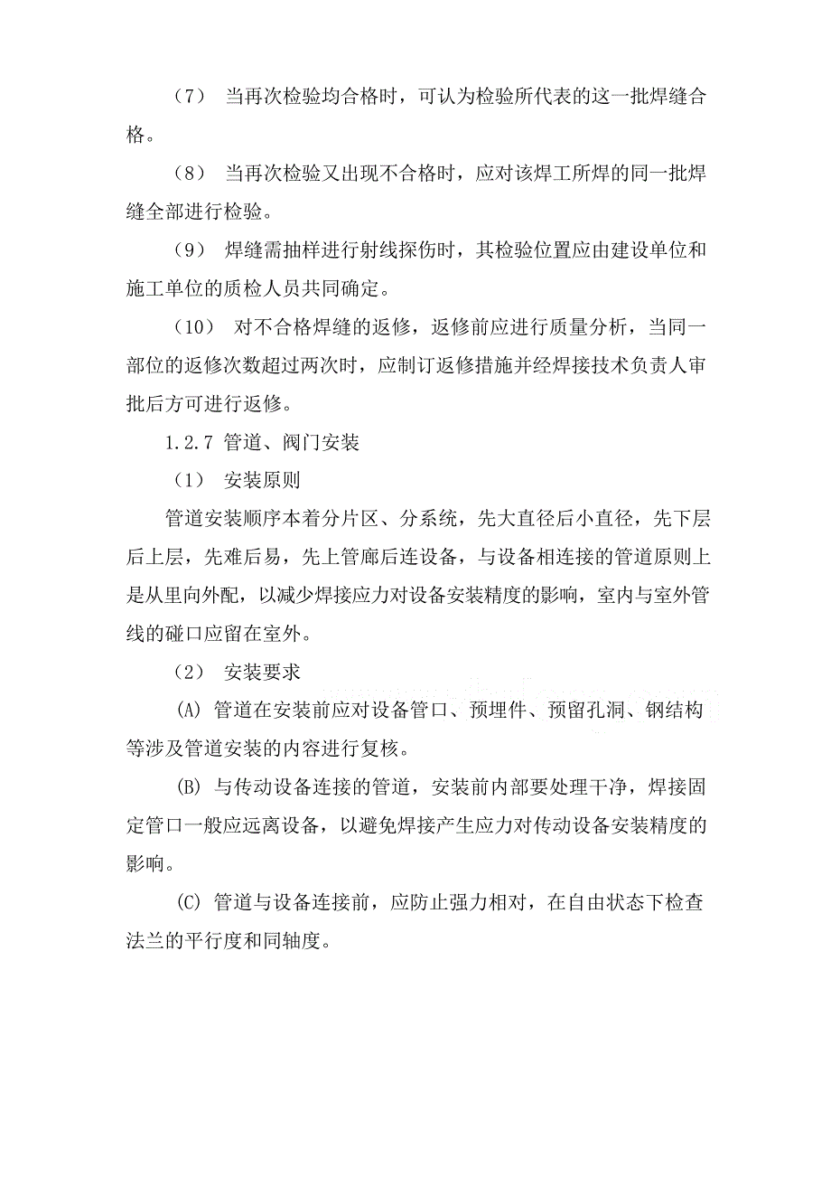 管道、阀门安装方案说明文档_第4页