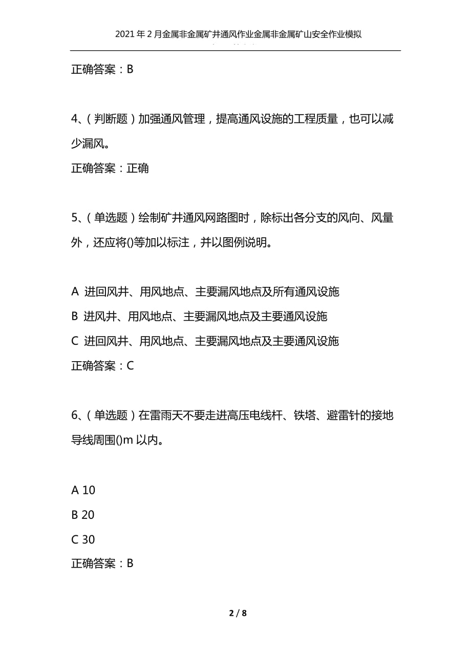 （精选）2021年2月金属非金属矿井通风作业金属非金属矿山安全作业模拟试题及答案卷29_第2页