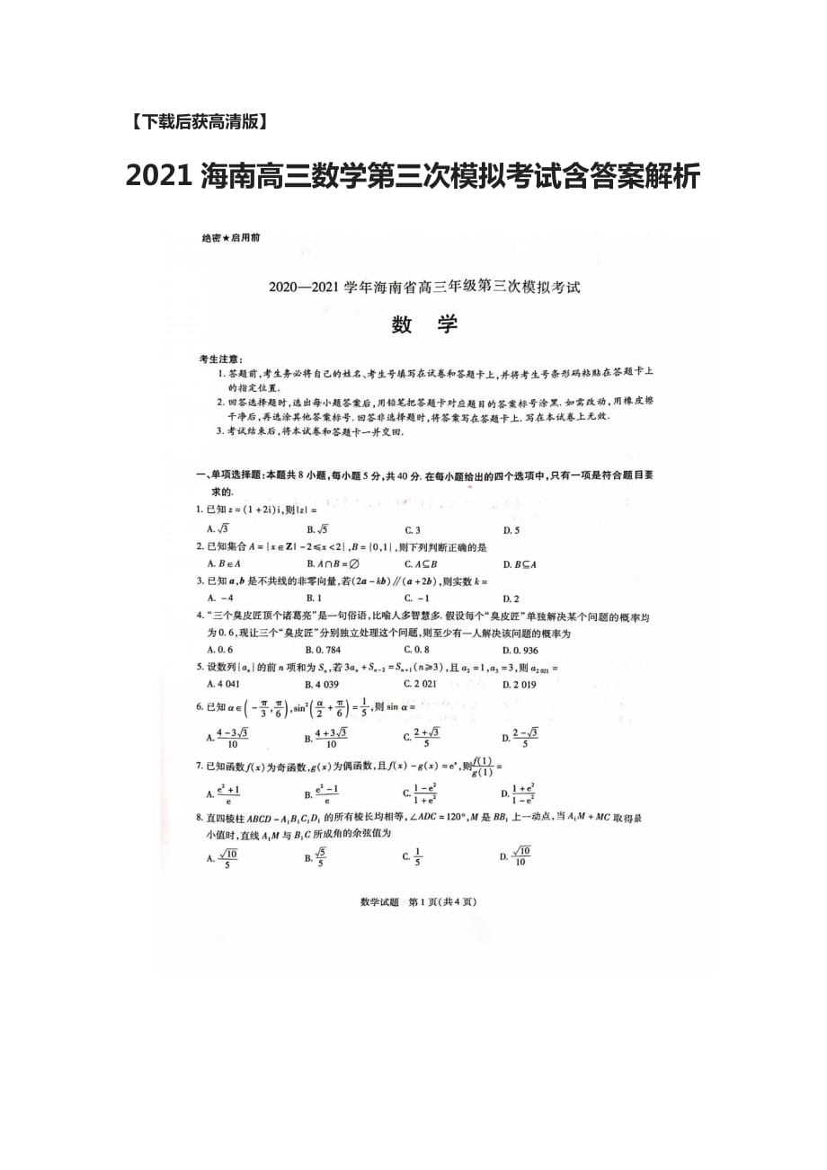 [荐]2021海南高三数学第三次模拟考试含答案解析_第1页