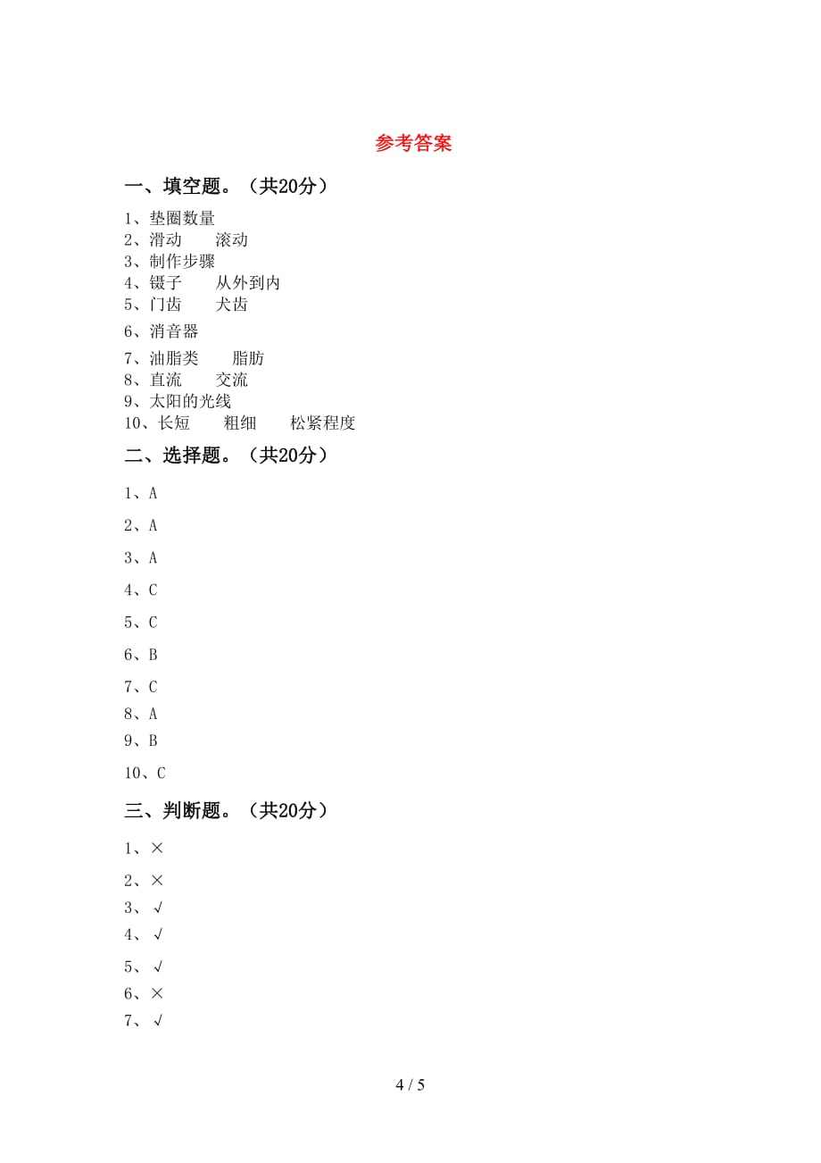 青岛版四年级科学下册第一次月考测试卷及答案下载_第4页