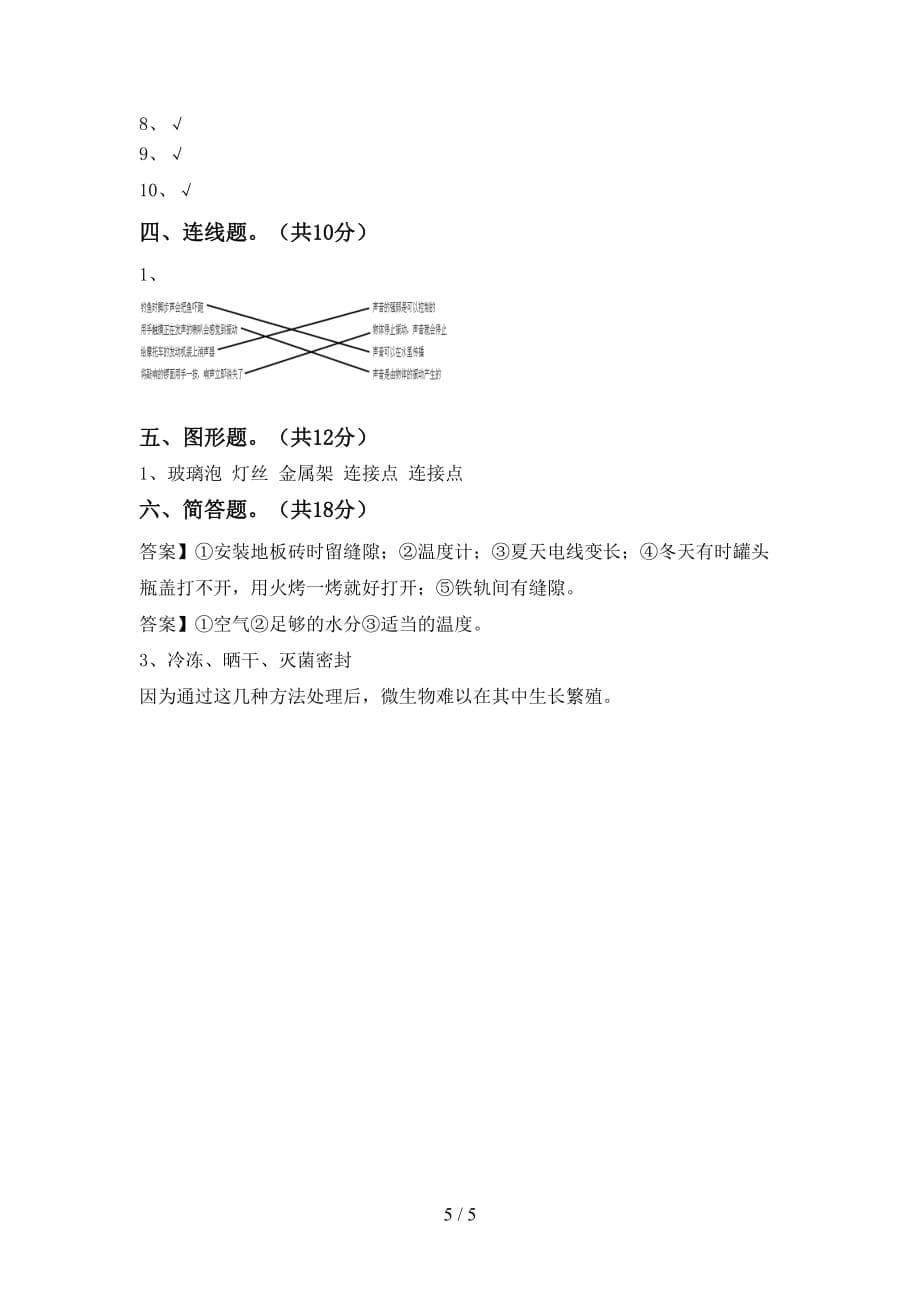 青岛版四年级科学下册第一次月考测试卷及答案下载_第5页
