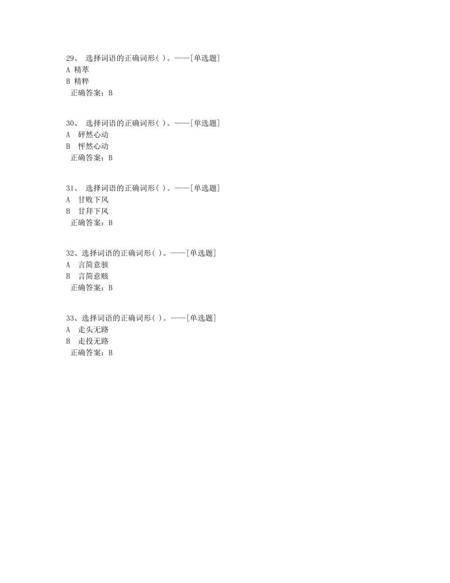 词语选择B型题题库（33道）_第5页