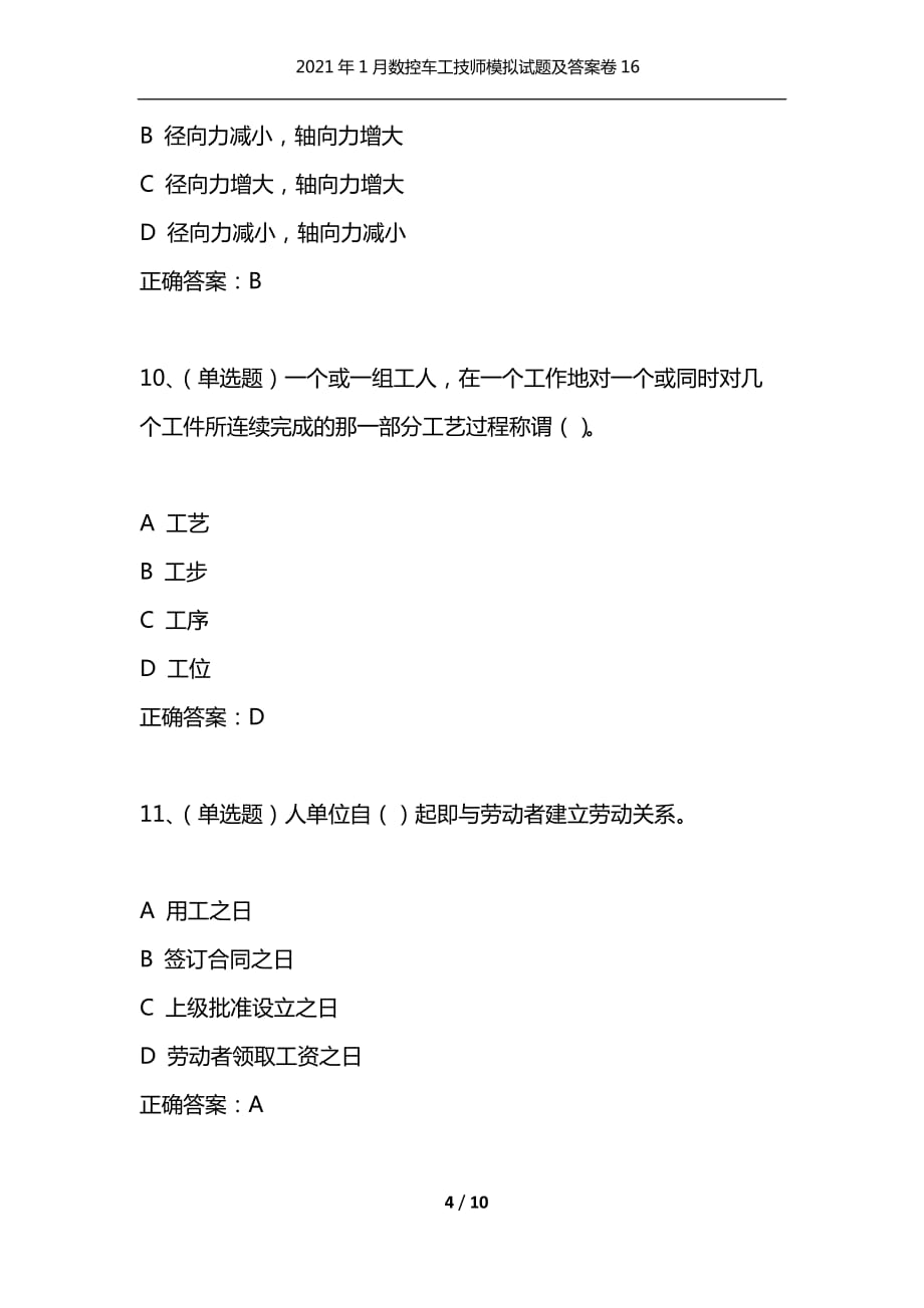 （精选）2021年1月数控车工技师模拟试题及答案卷16_第4页