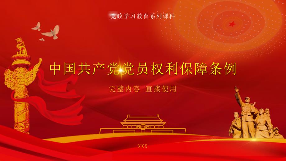 中国共产党党员权利保障条例学习PPT课件（带内容）_第1页