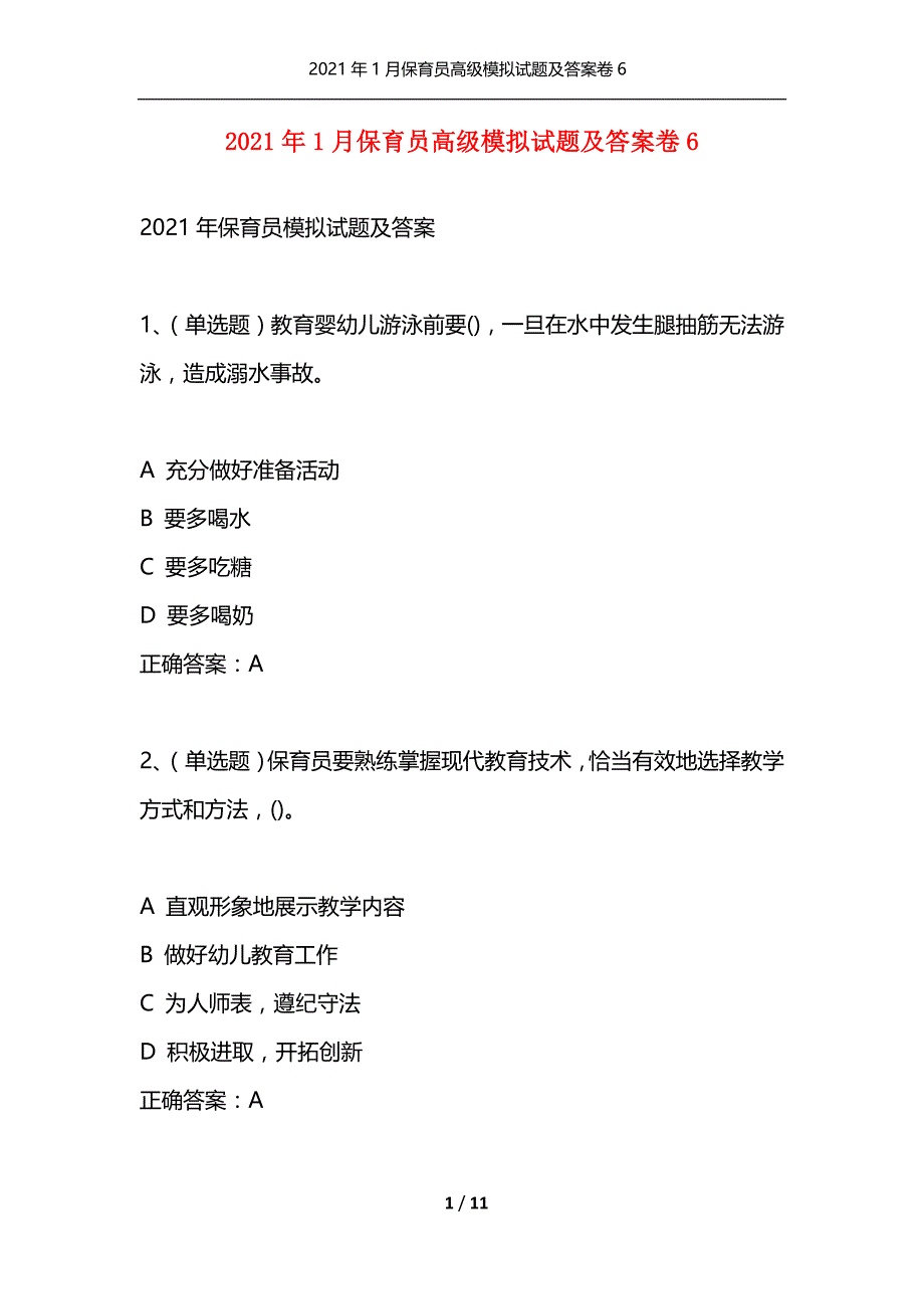 （精选）2021年1月保育员高级模拟试题及答案卷6_第1页