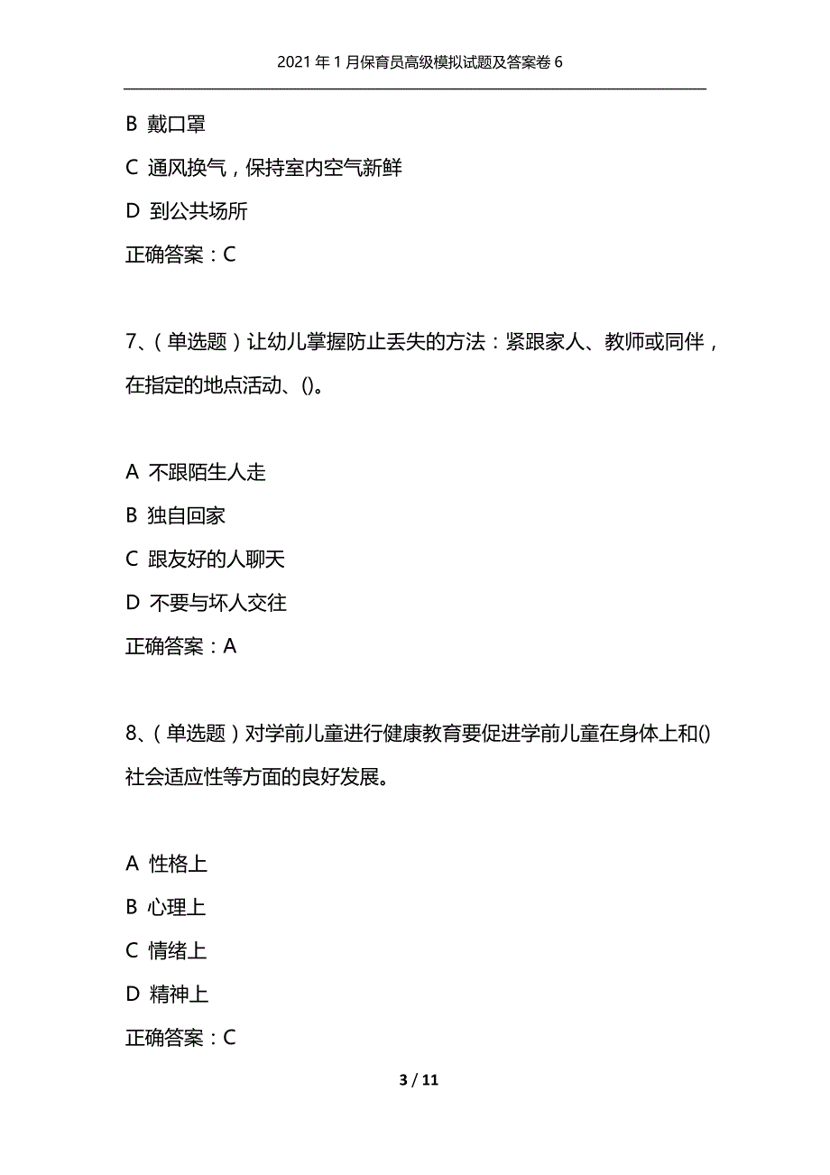 （精选）2021年1月保育员高级模拟试题及答案卷6_第3页