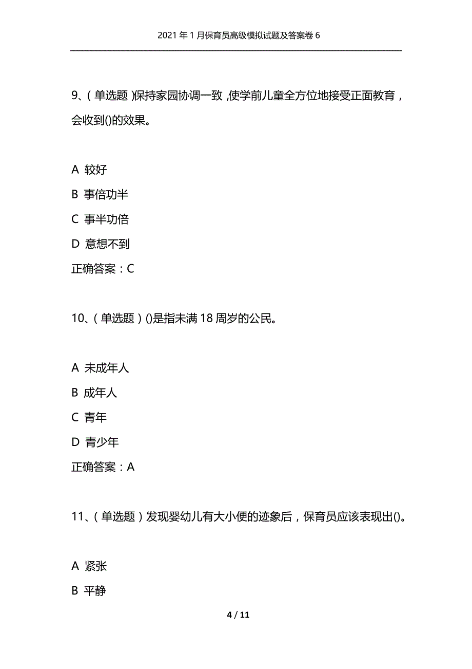 （精选）2021年1月保育员高级模拟试题及答案卷6_第4页