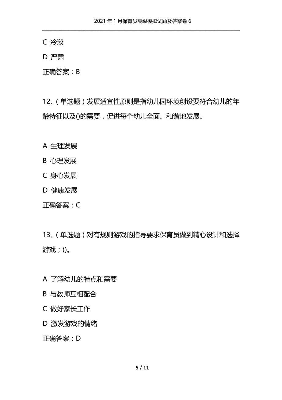 （精选）2021年1月保育员高级模拟试题及答案卷6_第5页