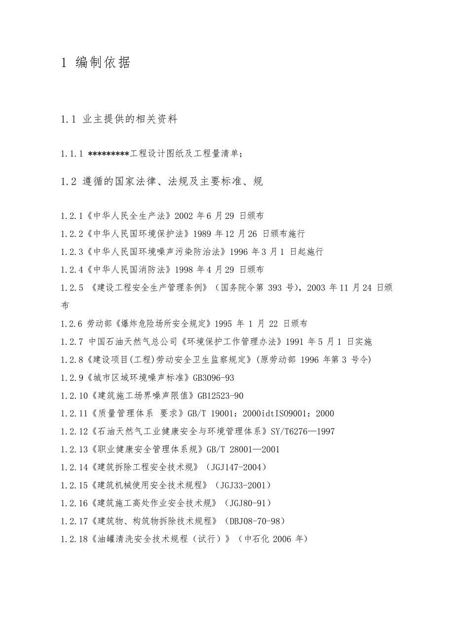 储罐拆除工程施工设计方案文档_第4页