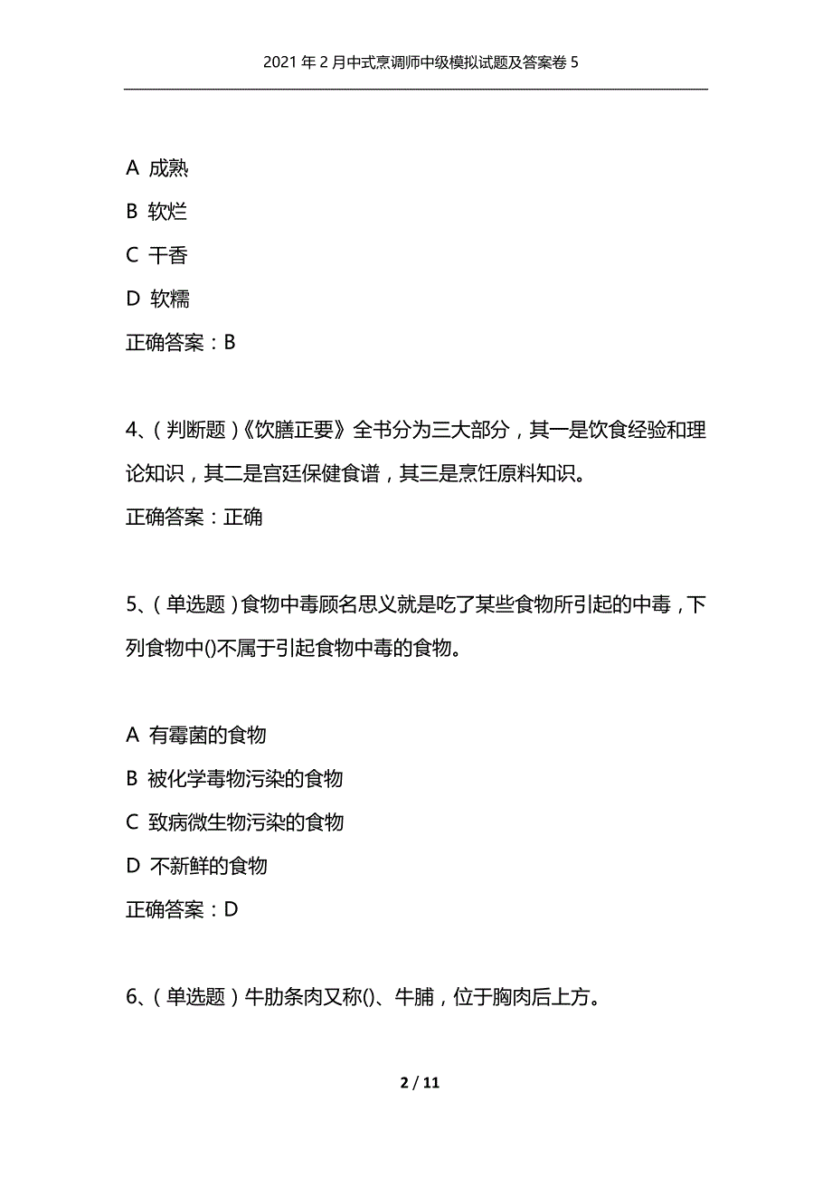 （精选）2021年2月中式烹调师中级模拟试题及答案卷5_第2页